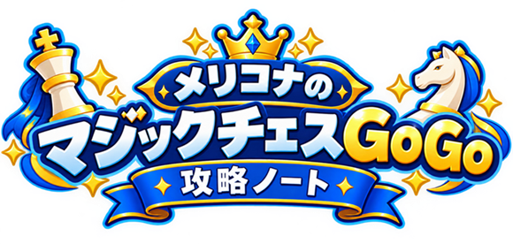 メリコナのマジックチェスgogo攻略ノート